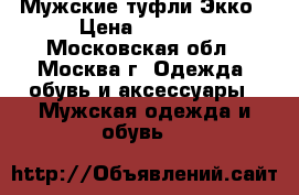 Мужские туфли Экко › Цена ­ 1 500 - Московская обл., Москва г. Одежда, обувь и аксессуары » Мужская одежда и обувь   